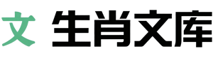 生肖文库